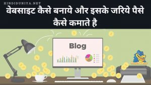 apni website kaise banaye, google par website kaise banaye, website kaise banaye, website kaise banaye in hindi, वेबसाइट कैसे बनाये, वेबसाइट बनाने की प्रक्रिया